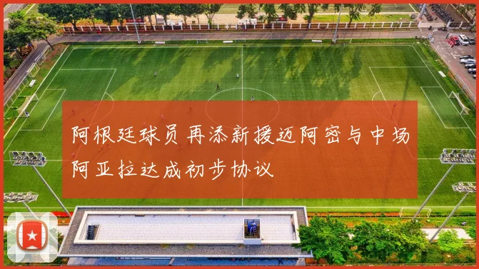 阿根廷球员再添新援迈阿密与中场阿亚拉达成初步协议