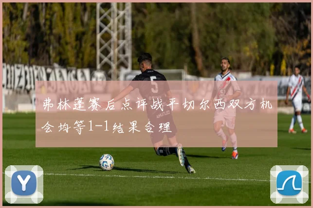 弗林蓬赛后点评战平切尔西双方机会均等1-1结果合理