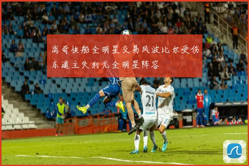 离奇快船全明星交易风波比尔受伤东道主失利无全明星阵容
