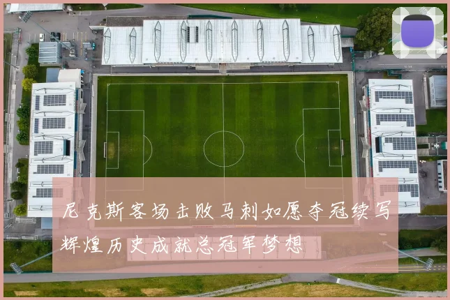 尼克斯客场击败马刺如愿夺冠续写辉煌历史成就总冠军梦想