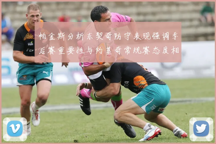 帕金斯分析东契奇防守表现强调季后赛重要性与约基奇常规赛态度相似
