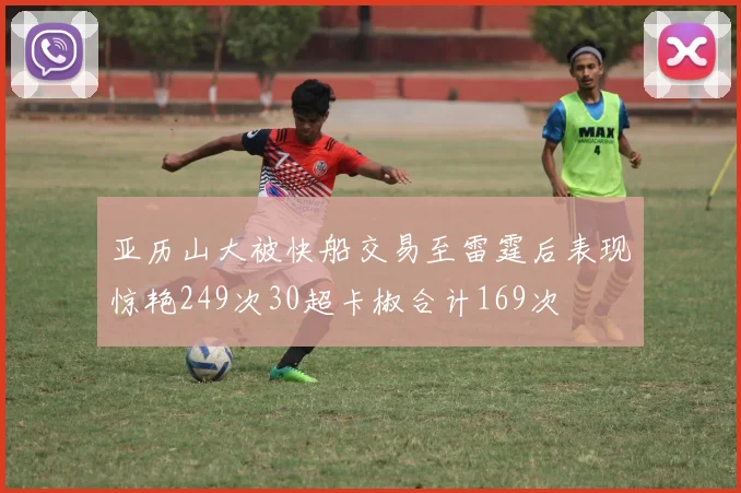 亚历山大被快船交易至雷霆后表现惊艳249次30超卡椒合计169次