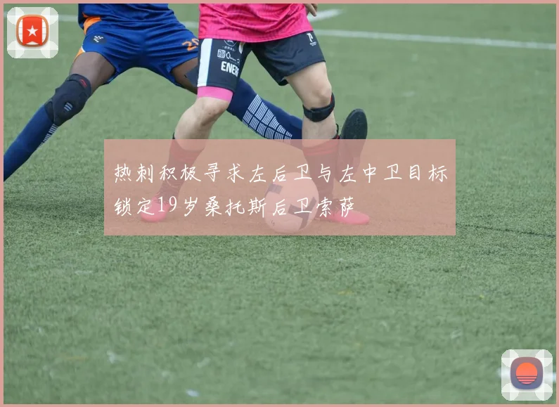 热刺积极寻求左后卫与左中卫目标锁定19岁桑托斯后卫索萨