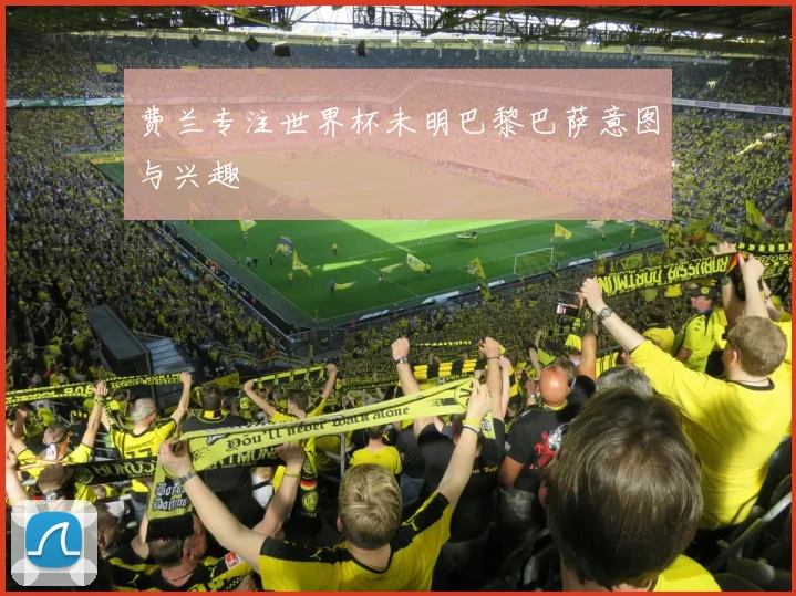 费兰专注世界杯未明巴黎巴萨意图与兴趣