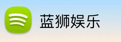 蓝狮娱乐 logo